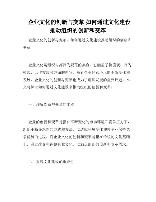   企业文化的创新与变革 如何通过文化建设推动组织的创新和变革