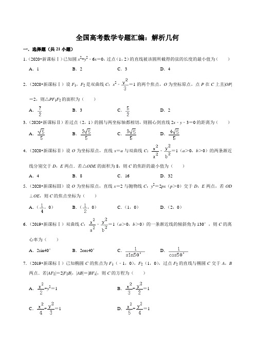 全国高考数学专题汇编：解析几何(含答案)