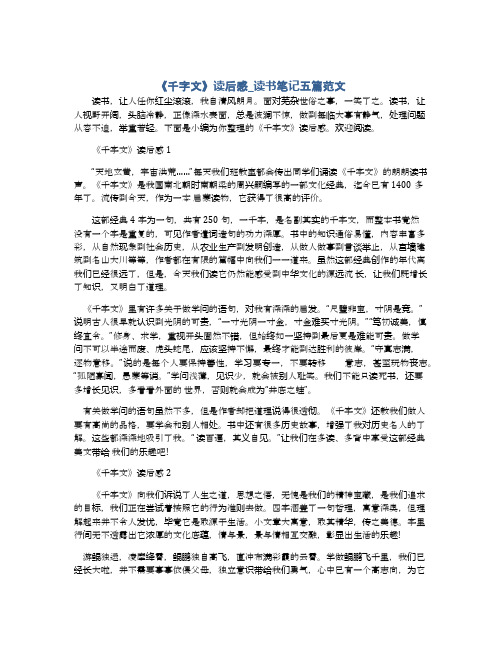 《千字文》读后感_读书笔记五篇范文