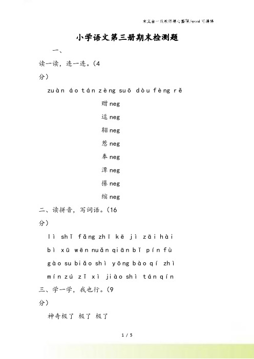 小学语文第三册期末检测题