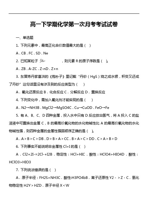 高一下学期化学第一次月考考试试卷第1套真题