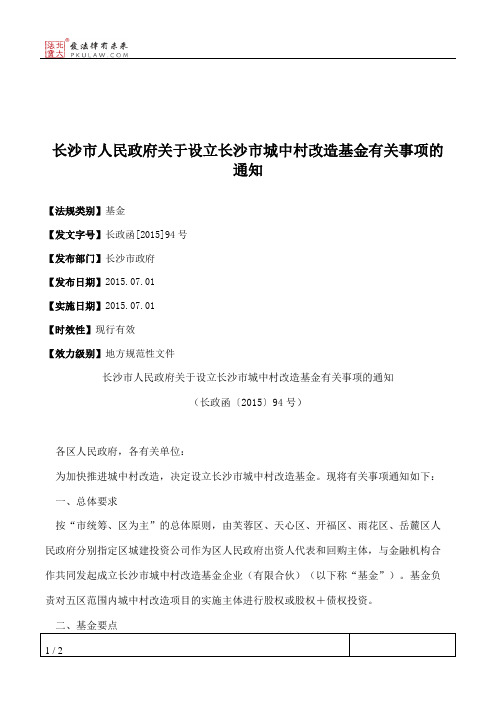 长沙市人民政府关于设立长沙市城中村改造基金有关事项的通知