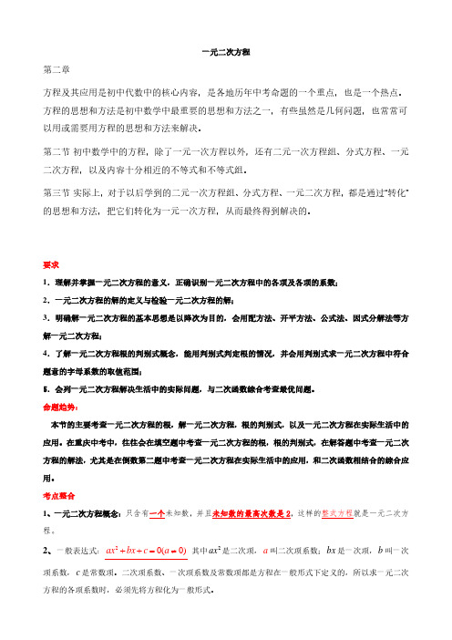 2019初三复习资料一元二次方程知识点-中考考点-典型例题分类和中考真题练习