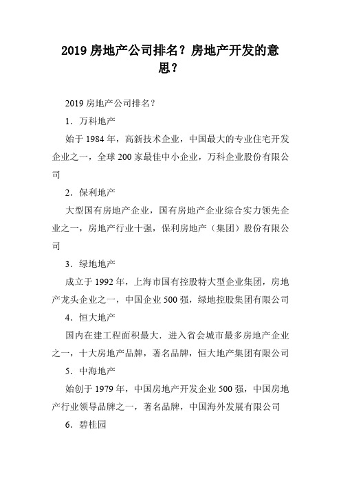 2019房地产公司排名？房地产开发的意思？