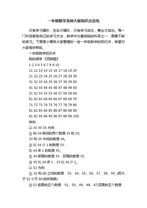 一年级数学北师大版知识点总结