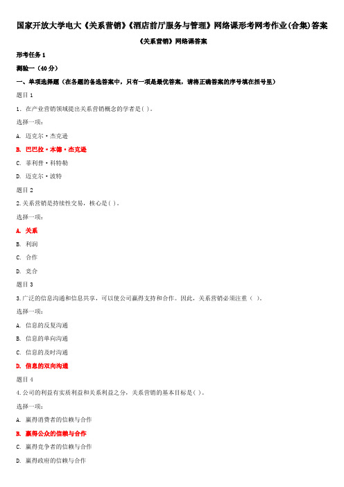 国家开放大学电大《关系营销》《酒店前厅服务与管理》网络课形考网考作业(合集)答案
