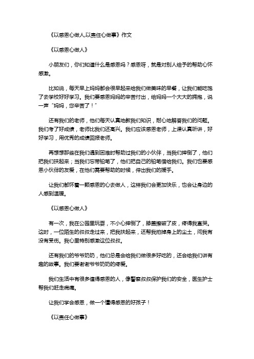 《以感恩心做人,以责任心做事》作文