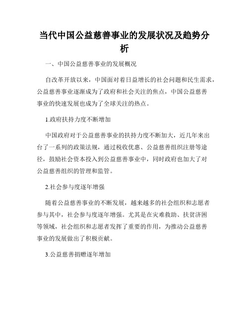 当代中国公益慈善事业的发展状况及趋势分析