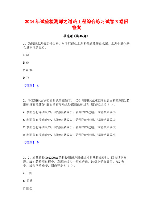 2024年试验检测师之道路工程综合练习试卷B卷附答案