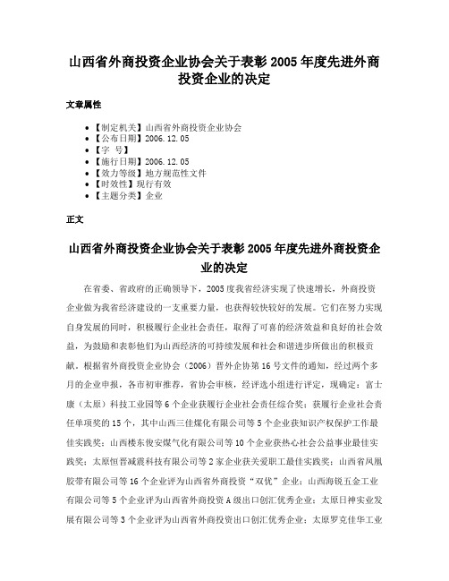 山西省外商投资企业协会关于表彰2005年度先进外商投资企业的决定