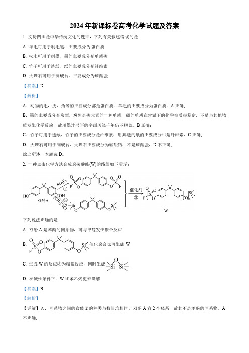 2024年新课标卷高考化学试题(含答案)