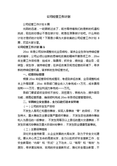 公司经营工作计划