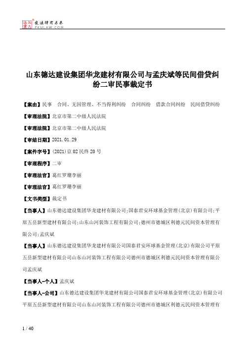 山东德达建设集团华龙建材有限公司与孟庆斌等民间借贷纠纷二审民事裁定书