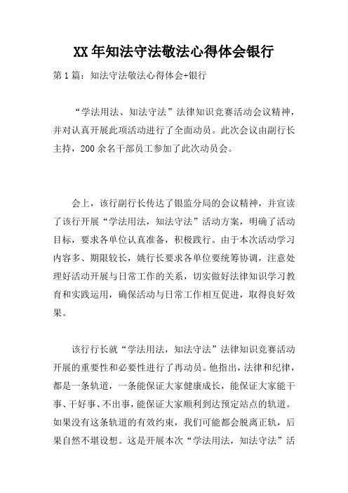 XX年知法守法敬法心得体会银行doc