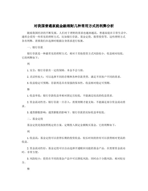 对我国普通家庭金融理财几种常用方式的利弊分析