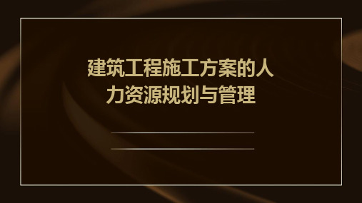 建筑工程施工方案的人力资源规划与管理