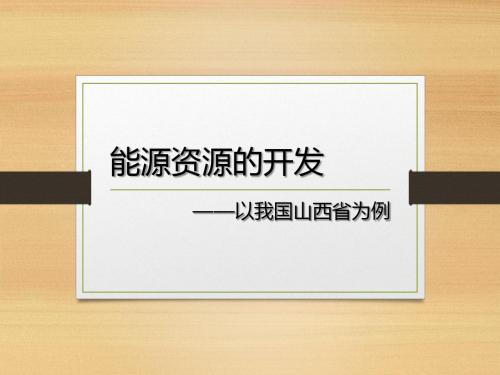 3.1能源资源的开发以我国山西省为例