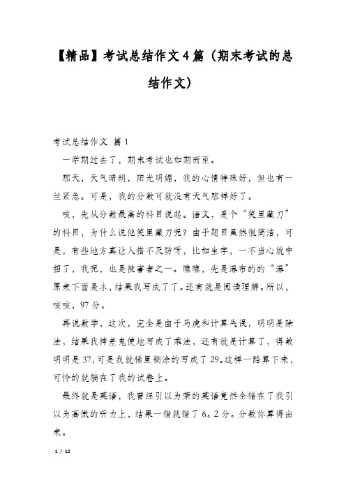 考试总结作文4篇(期末考试的总结作文)