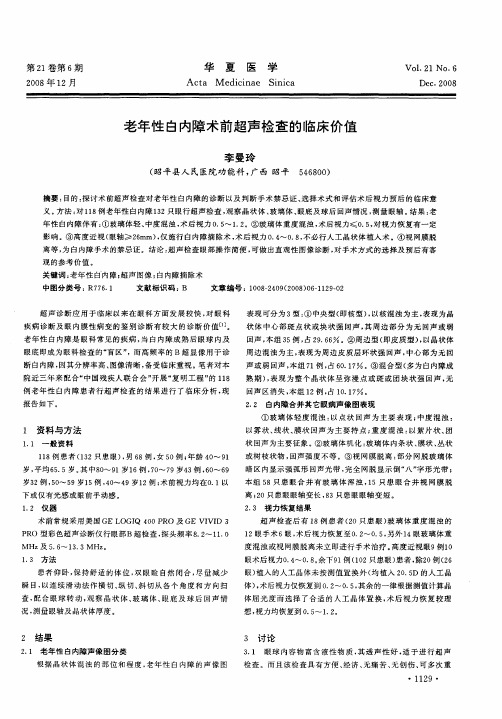 老年性白内障术前超声检查的临床价值