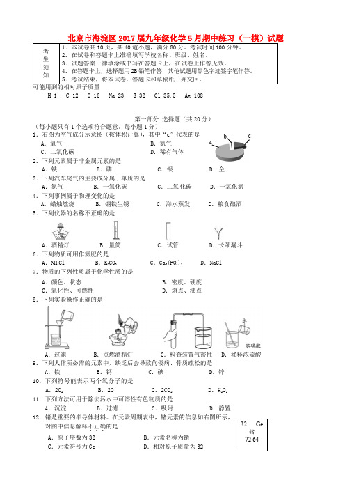 北京市海淀区2017届九年级化学5月期中练习试题