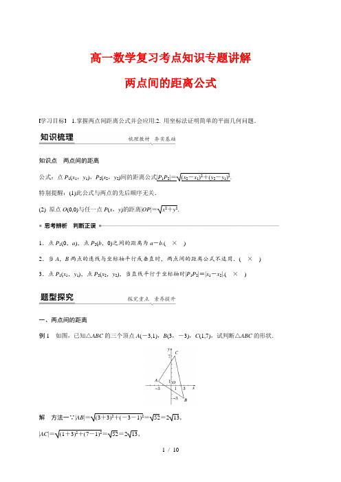 高一数学复习考点知识专题讲解7---两点间的距离公式