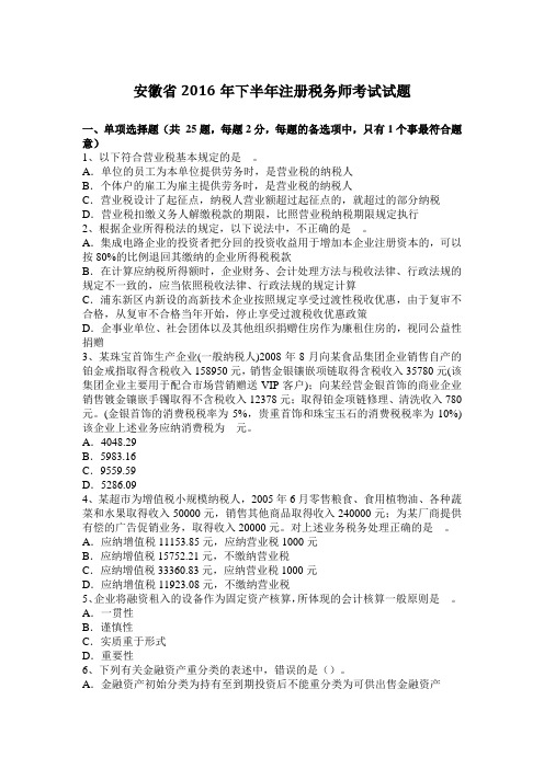 安徽省2016年下半年注册税务师考试试题