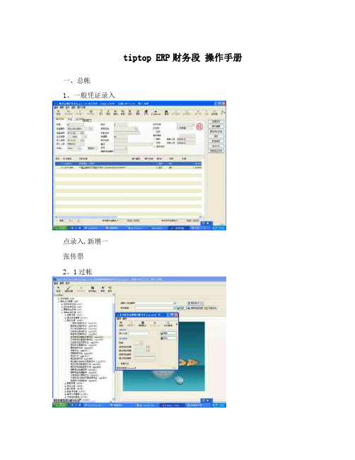 tiptop+ERP财务段+操作手册