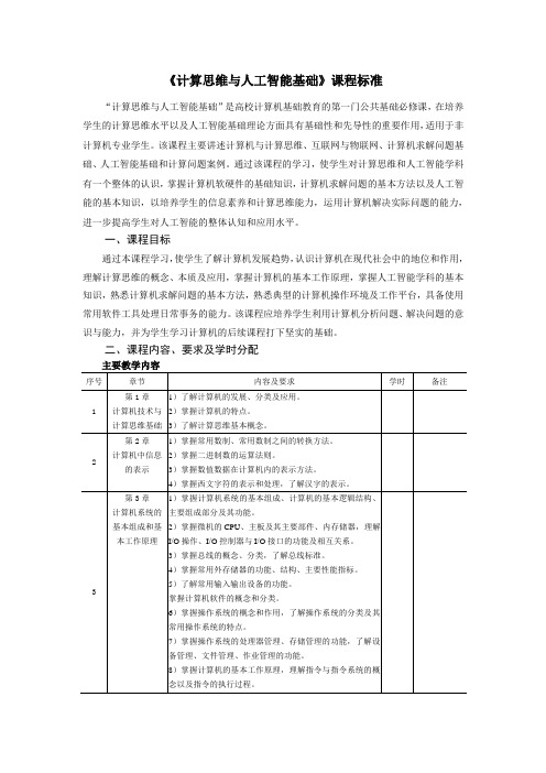 《计算思维与人工智能基础》课程标准