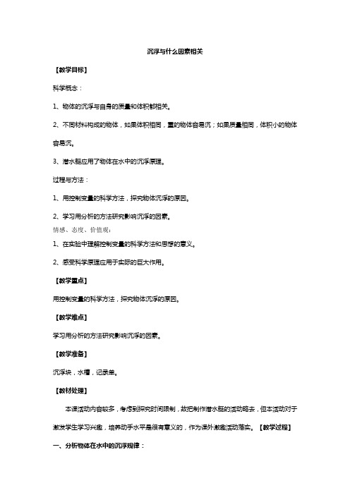 教科五年级科学下《一 沉和浮 沉浮与什么因素有关》公开课PPT课件_0