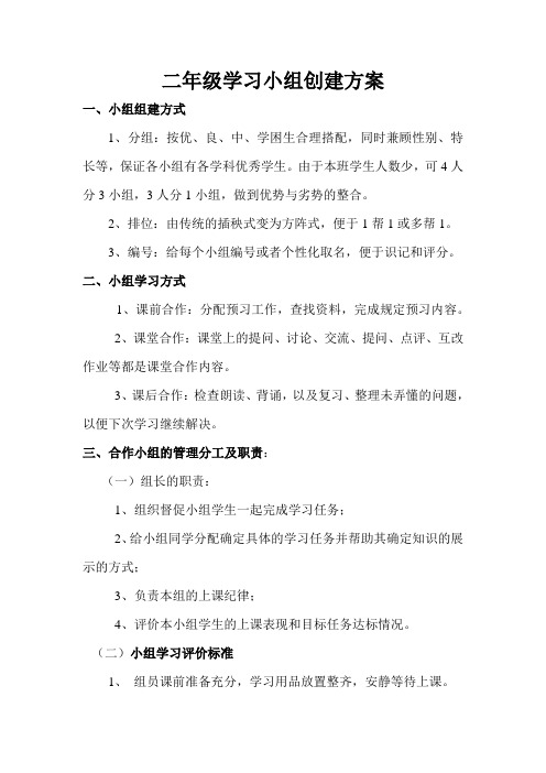 二年级小组合作学习方案