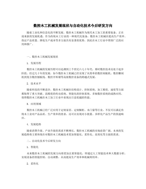 数控木工机械发展现状与自动化技术今后研发方向