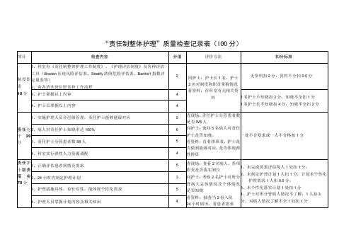 责任制整体护理质量检查记录表