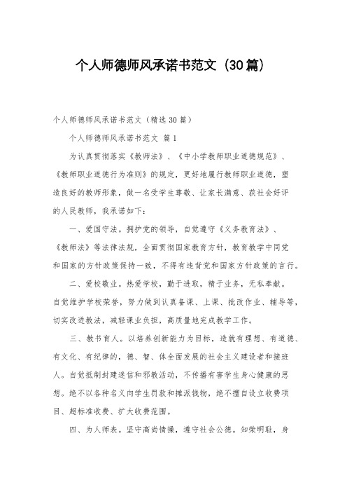 个人师德师风承诺书范文(30篇)