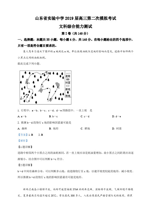 山东省实验中学2019届高三第二次模拟(6月)文科综合地理试卷 含答案解析