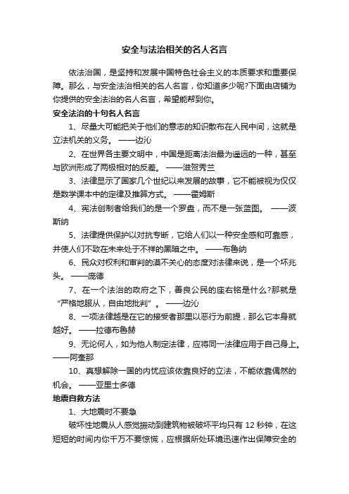 安全与法治相关的名人名言