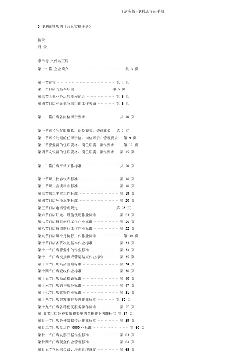 (完整版)便利店营运手册