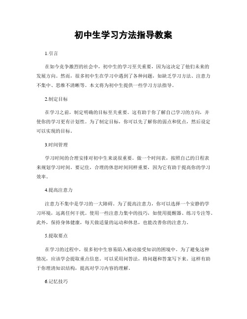 初中生学习方法指导教案