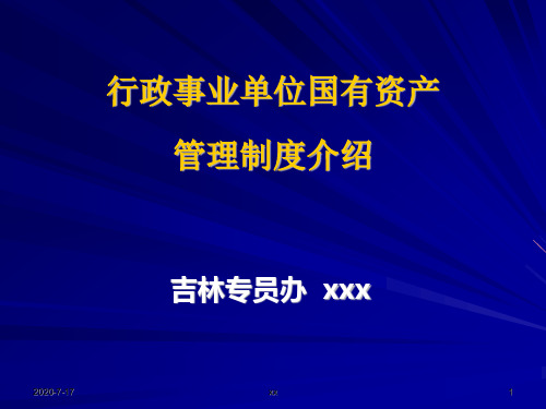 行政事业单位国有资产管理制度介绍.ppt