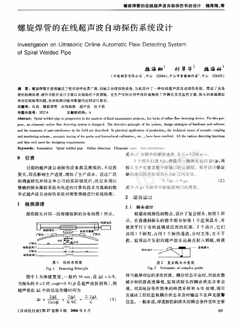 螺旋焊管的在线超声波自动探伤系统设计