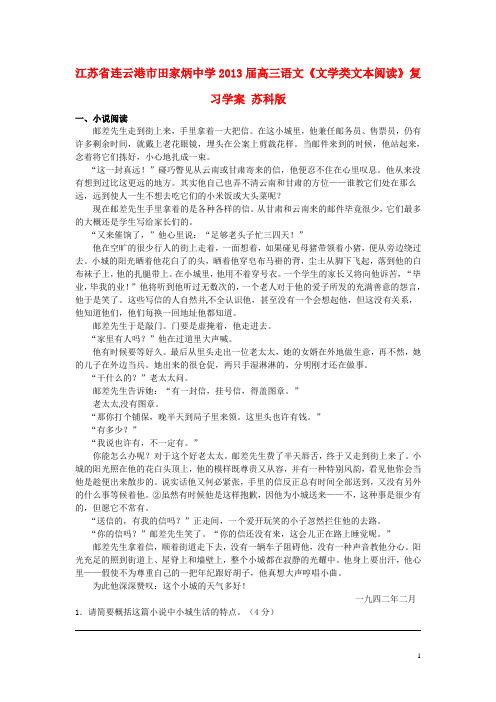 江苏省连云港市田家炳中学高三语文《文学类文本阅读》复习学案 苏科版