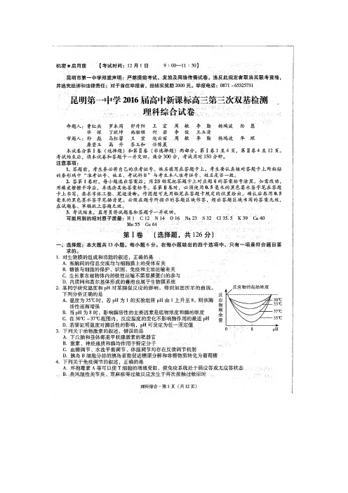 昆明第一中学2016届高中新课标高三第三次双基检测理科综合试卷(版含答案)