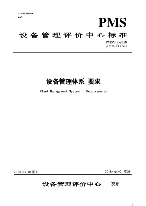 2018版设备管理体系标准《设备管理体系-要求》PMS T1-2018(1)