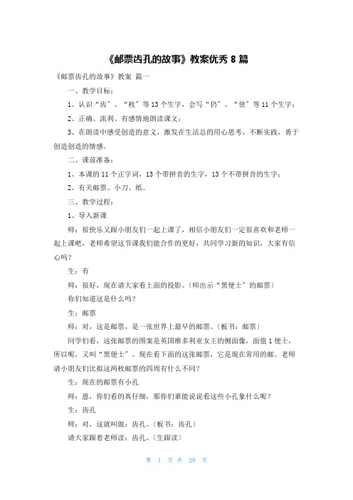 《邮票齿孔的故事》教案优秀8篇