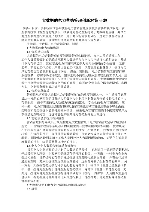 大数据的电力营销管理创新对策 于辉