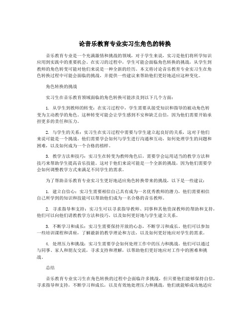 论音乐教育专业实习生角色的转换