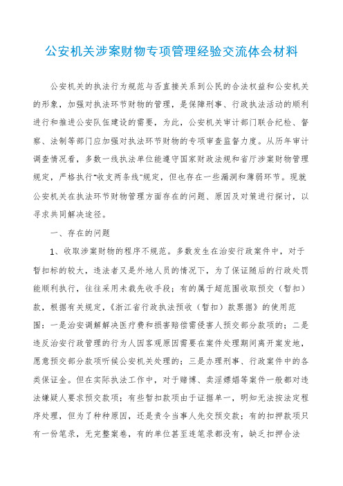 公安机关涉案财物专项管理经验交流体会材料