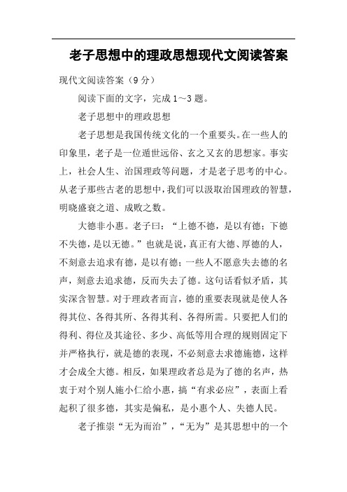 老子思想中的理政思想现代文阅读答案