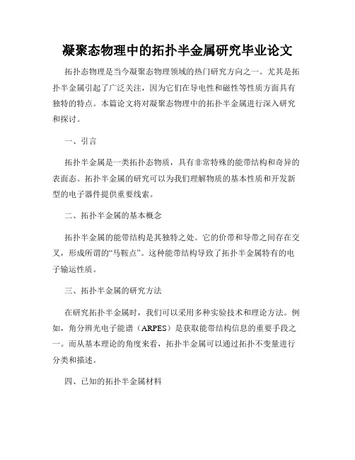 凝聚态物理中的拓扑半金属研究毕业论文