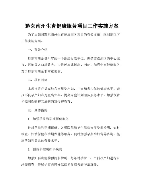 黔东南州生育健康服务项目工作实施方案