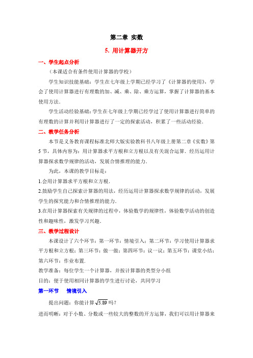 《用计算器开方》教学设计